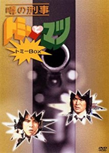 噂の刑事 トミーとマツ トミーBOX [DVD]（中古品）