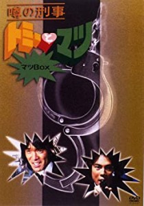 噂の刑事 トミーとマツ マツBOX [DVD]（中古品）