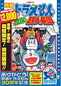 映画ドラえもん のび太と鉄人兵団【映画ドラえもん30周年記念・期間限定生産商品】 [DVD]（中古品）