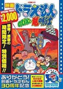 映画ドラえもん のび太と竜の騎士【映画ドラえもん30周年記念・期間限定生産商品】 [DVD]（中古品）