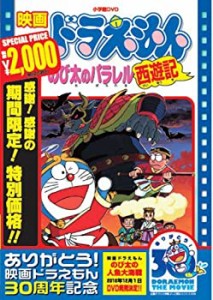 映画ドラえもん のび太のパラレル西遊記【映画ドラえもん30周年記念・期間限定生産商品】 [DVD]（中古品）