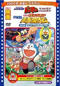 映画ドラえもん のび太のワンニャン時空伝/Pa-Pa-Paザ☆ムービー パーマン タコDEポン! アシHAポン!【映画ドラえもん30周年記念・期間限