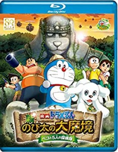 映画ドラえもん 新・のび太の大魔境 ~ペコと5人の探検隊~ ブルーレイ通常版 [Blu-ray]（中古品）