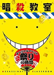 暗殺教室  スペシャルイベント 祭りの時間 Blu-ray（中古品）