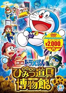 映画ドラえもん のび太のひみつ道具博物館[映画ドラえもんスーパープライス商品] [DVD]（中古品）