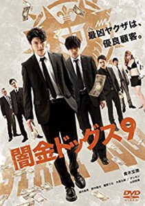 闇金ドッグス9 [DVD]（中古品）