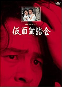 仮面舞踏会【リマスター版】 [DVD]（中古品）