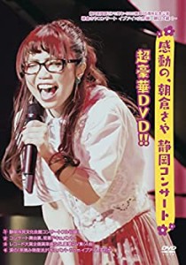 感動の、朝倉さや 静岡コンサート超豪華DVD!!（中古品）