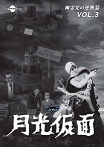 月光仮面 どくろ仮面篇 Disc5 [DVD] TVG-024