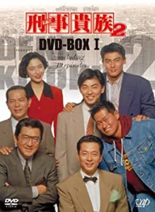 刑事貴族2 DVD-BOXI（中古品）