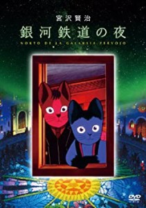 銀河鉄道の夜 [DVD]（中古品）