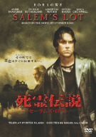 死霊伝説 セーラムズ・ロット [DVD]（中古品）