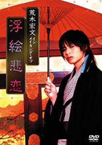 荒木宏文 「大奥 浮絵悲恋」 メイキング [DVD]（中古品）