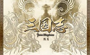 三国志 Three Kingdoms 後篇DVD-BOX (限定2万セット)（中古品）