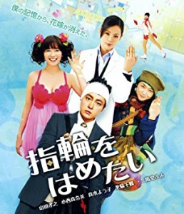 指輪をはめたい [Blu-ray]（中古品）