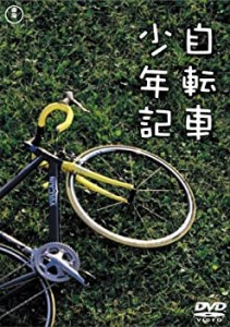 自転車少年記 [DVD]（中古品）