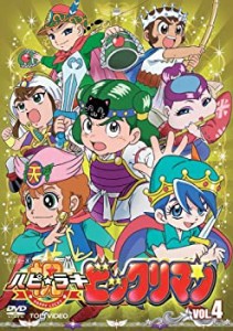 祝(ハピ☆ラキ)!ビックリマン VOL.4 [DVD]（中古品）