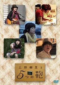 上野樹里と5つの鞄 [DVD]（中古品）