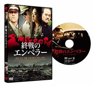 終戦のエンペラー [DVD]（中古品）