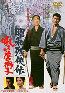 昭和残侠伝 吼えろ唐獅子 [DVD]（中古品）