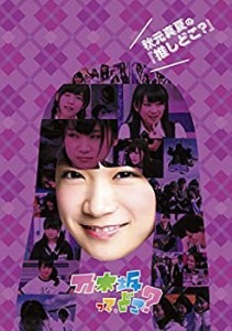 秋元真夏の『推しどこ』 [DVD]（中古品）