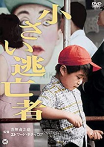 小さい逃亡者 [DVD]（中古品）