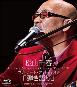 松山千春コンサート・ツアー2018「弾き語り」2018.6.27 ニトリ文化ホール [Blu-ray]（中古品）