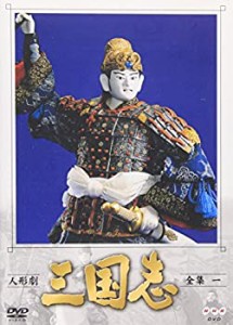 人形劇 三国志 全集 一巻 [DVD]（中古品）