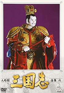 人形劇 三国志 全集 六巻 [DVD]（中古品）