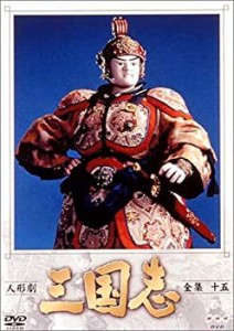 人形劇 三国志 全集 十五巻 [DVD]（中古品）