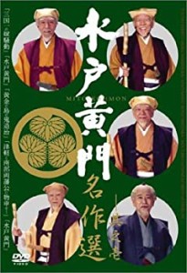 水戸黄門名作選 その1 [DVD]（中古品）