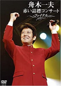 赤い詰襟コンサート ファイナル [DVD]（中古品）