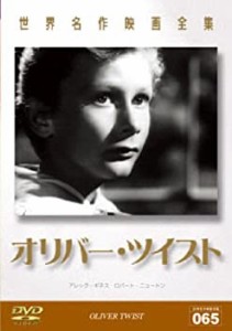 世界名作映画全集 オリバー・ツイスト [DVD]（中古品）