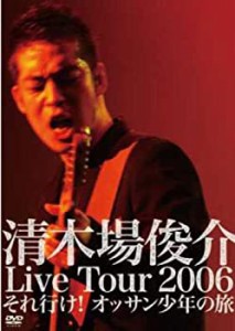 清木場俊介 Live Tour 2006 それ行け! オッサン少年の旅 [DVD]（中古品）
