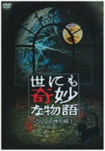 世にも奇妙な物語 DVDの特別編3（中古品）