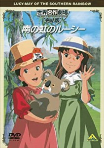 世界名作劇場・完結版 南の虹のルーシー [DVD]（中古品）