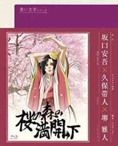 青い文学シリーズ 桜の森の満開の下 [Blu-ray]（中古品）