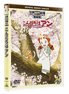 世界名作劇場・完結版 こんにちは アン ~Before Green Gables~ [DVD]（中古品）