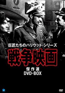 戦争映画傑作シリーズ DVD-BOX（中古品）
