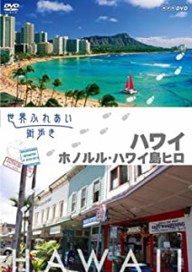 世界ふれあい街歩き [ハワイ] ホノルル/ハワイ島ヒロ [DVD]（中古品）
