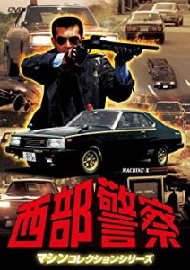 西部警察 マシンコレクション -マシンX- [DVD]（中古品）