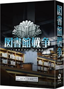 図書館戦争 プレミアムBOX [Blu-ray]（中古品）