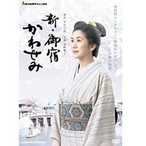 真野響子主演　新・御宿かわせみ（中古品）