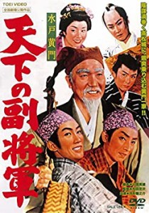 水戸黄門 天下の副将軍 [DVD]（中古品）