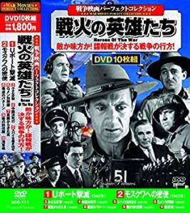 戦争映画 パーフェクトコレクション 戦火の英雄たち DVD 10枚組 ACC-111（中古品）