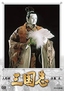 人形劇 三国志 全集 五 (新価格) [DVD]（中古品）