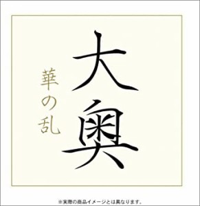 大奥 華の乱 DVD-BOX（中古品）