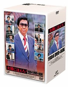 太陽にほえろ!  1984 DVD-BOX（中古品）