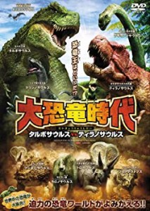 大恐竜時代 タルボサウルスvsティラノサウルス [DVD]（中古品）