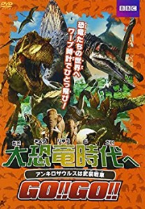 大恐竜時代へGO!!GO!! アンキロサウルスは武装戦車 [DVD]（中古品）